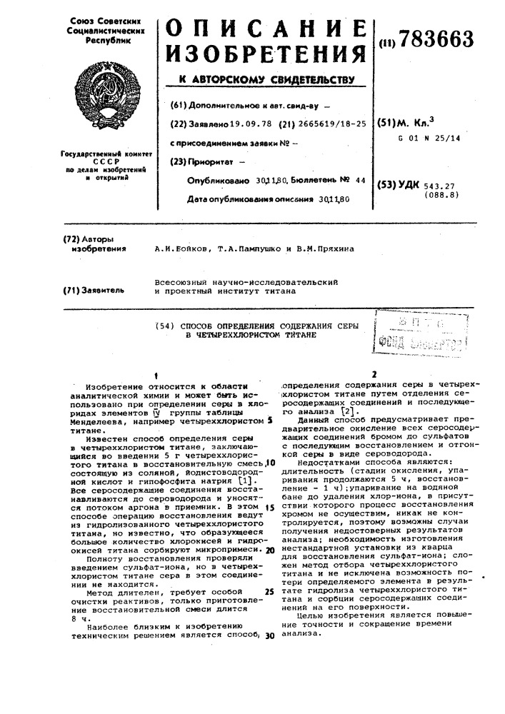 Способ определения содержания серы в четыреххлористом титане (патент 783663)