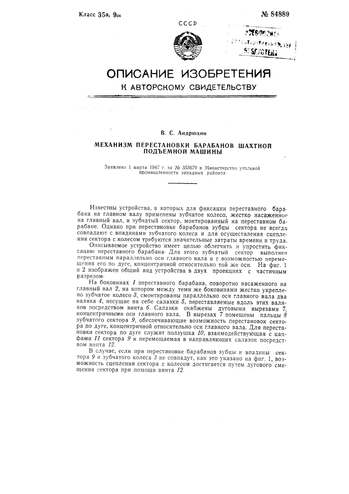 Механизм перестановки барабанов шахтной подъемной машины (патент 84889)