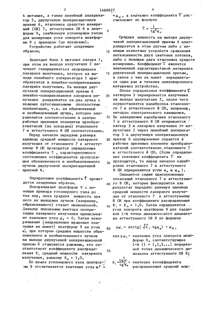 Способ передачи размера единицы средней мощности лазерного излучения и устройство для его осуществления (патент 1460627)