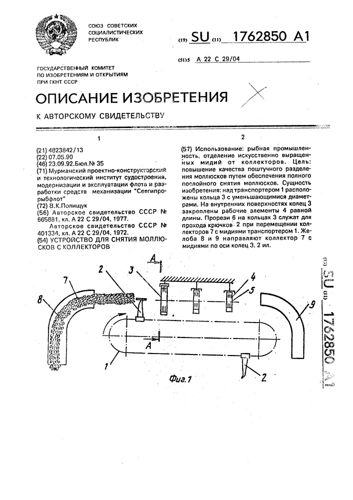 Устройство для снятия моллюсков с коллекторов (патент 1762850)