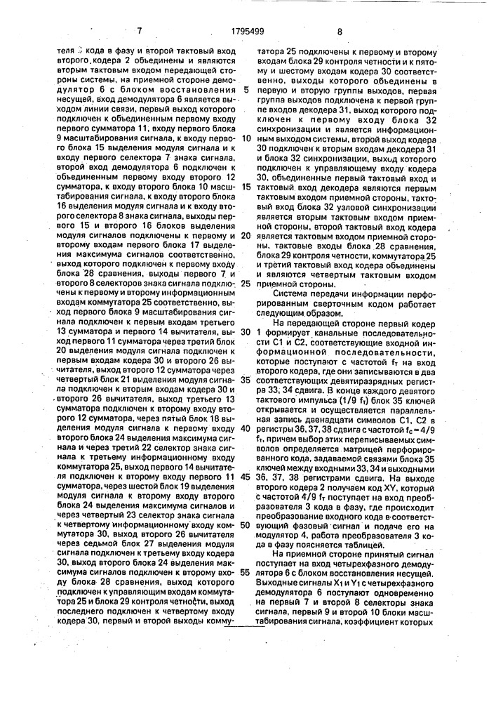 Система передачи информации перфорированным сверточным кодом с восьмифазной модуляцией (патент 1795499)