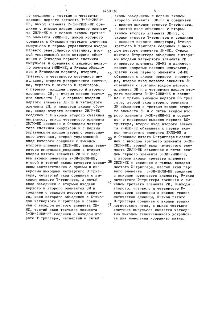 Телевизионное устройство для измерения координат пятна (патент 1450136)
