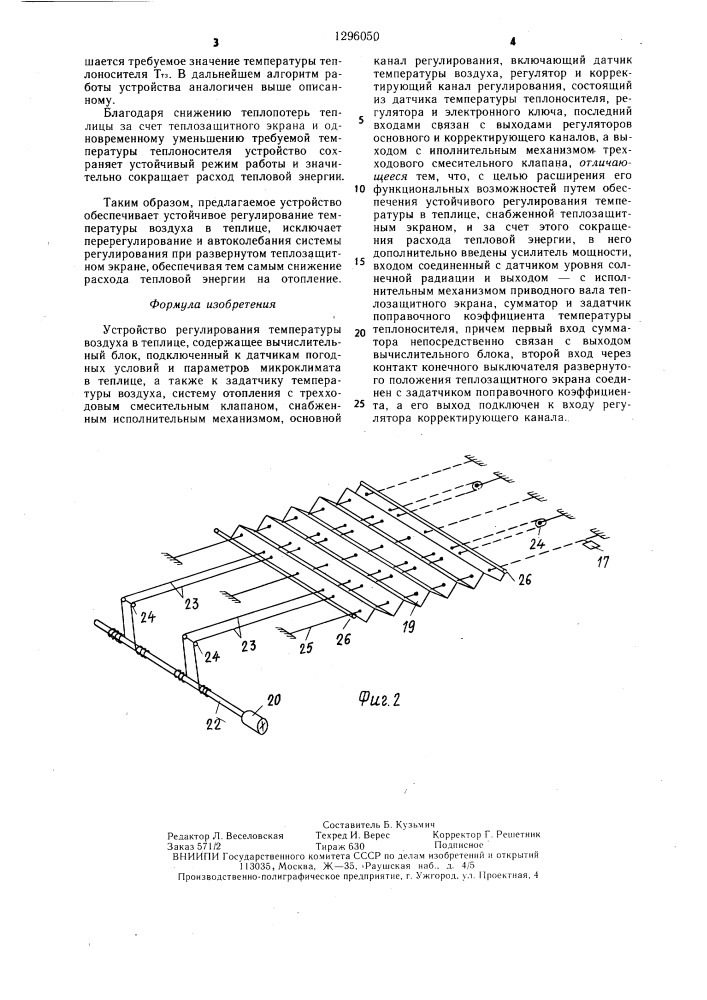 Устройство регулирования температуры воздуха в теплице (патент 1296050)