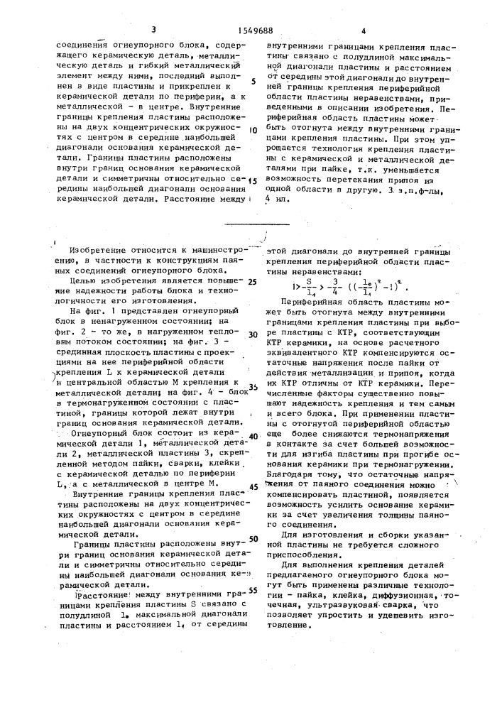 Конструкция соединения огнеупорного блока (патент 1549688)
