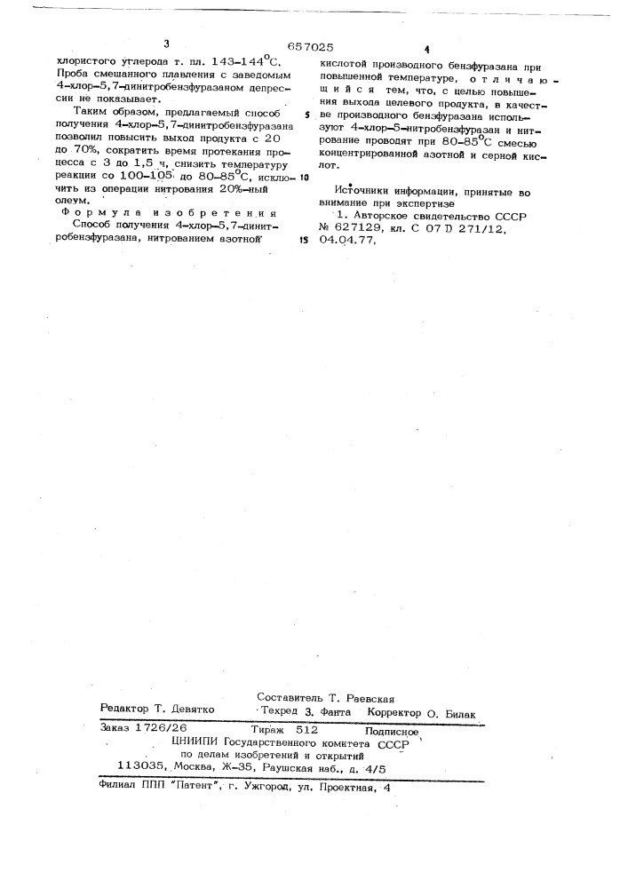 Способ получения 4-хлор-5,7-динитробензфуразана (патент 657025)