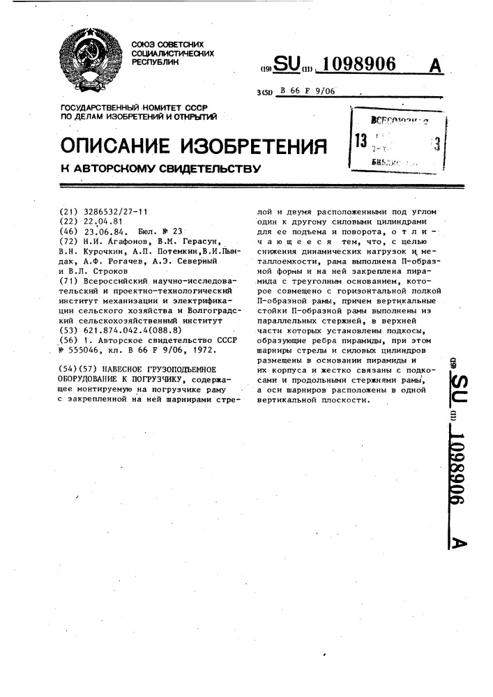 Навесное грузоподъемное оборудование к погрузчику (патент 1098906)
