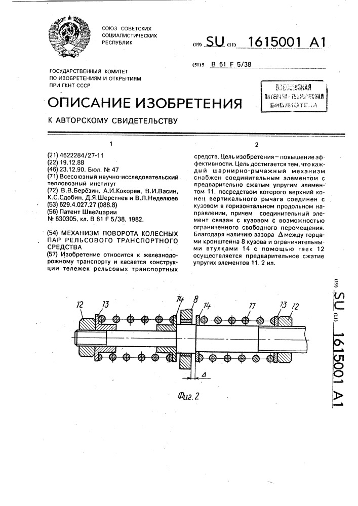 Механизм поворота колесных пар рельсового транспортного средства (патент 1615001)