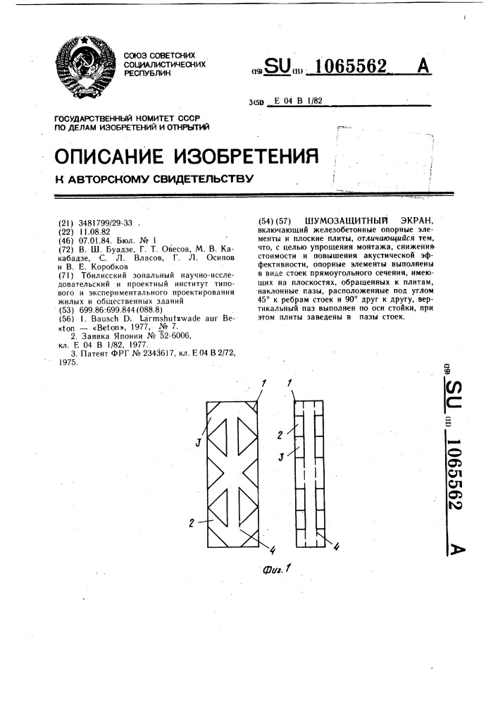 Шумозащитный экран (патент 1065562)