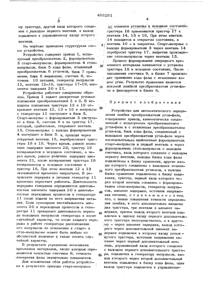 Устройство для автоматического определения ошибки преобразователя угол-фаза (патент 468291)