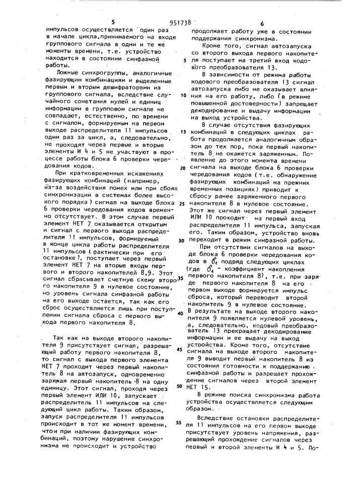 Устройство цикловой синхронизации (его варианты) (патент 951738)