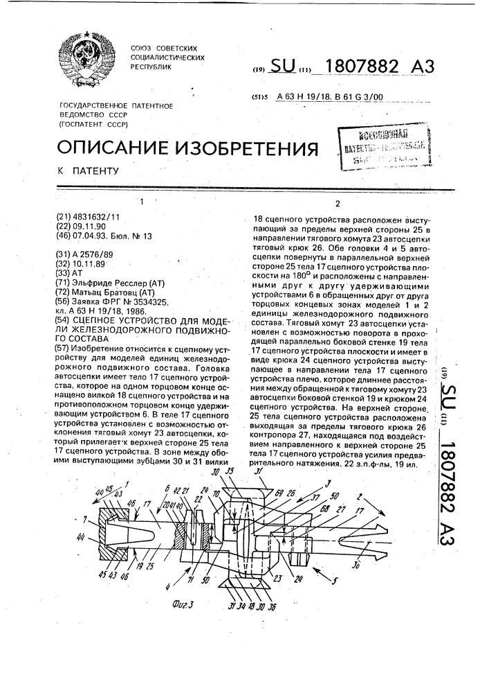 Сцепное устройство для модели железнодорожного подвижного состава (патент 1807882)
