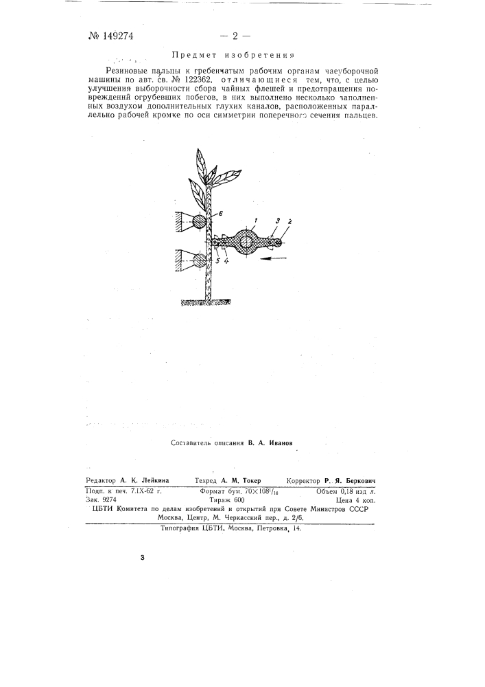 Резиновые пальцы к гребенчатым рабочим органам чаеуборочной машины (патент 149274)