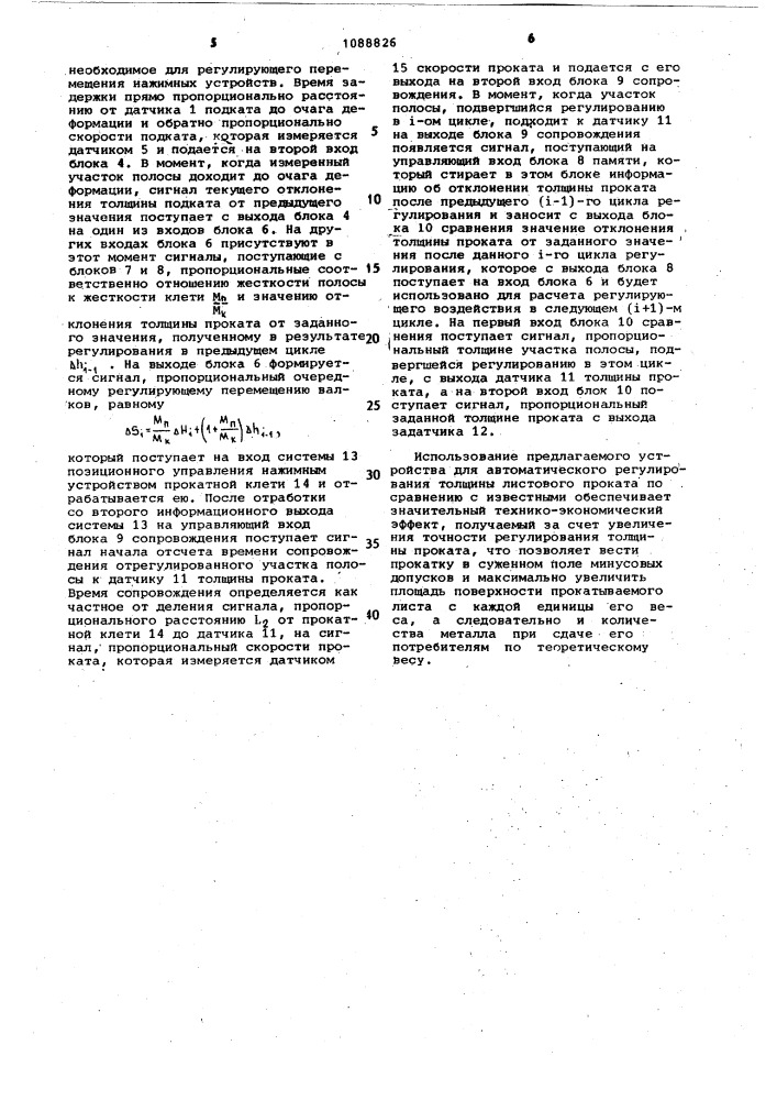 Устройство для автоматического регулирования толщины листового проката (патент 1088826)