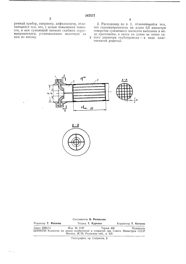 Библиотечкарасходомер (патент 347577)