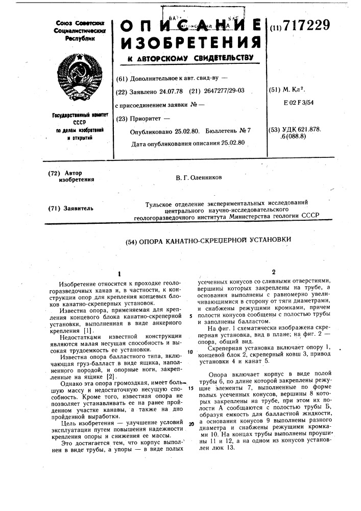 Опора канатно-скреперной установки (патент 717229)