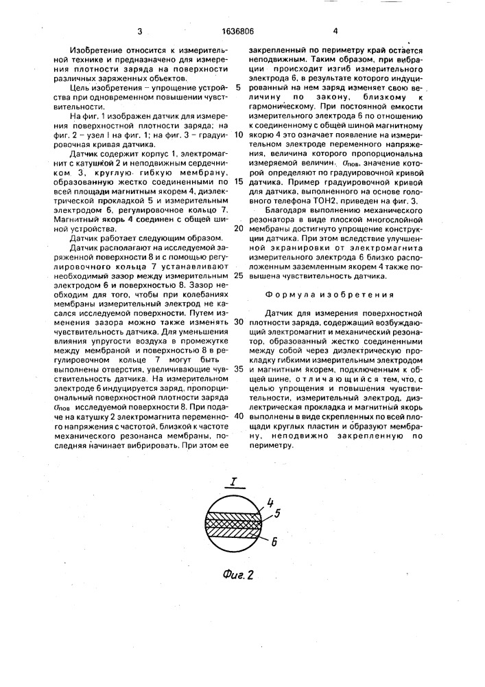 Датчик для измерения поверхностной плотности заряда (патент 1636806)