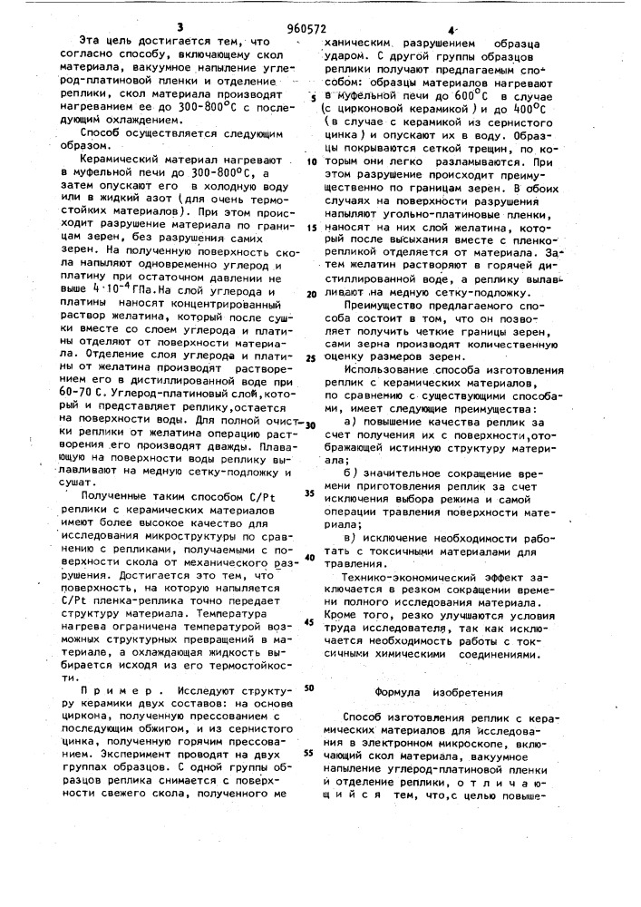 Способ изготовления реплик с керамических материалов для исследования в электронном микроскопе (патент 960572)