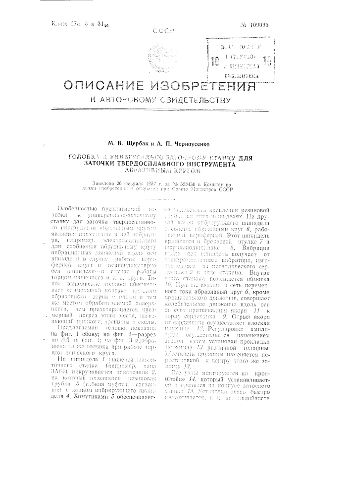 Головка к универсально-заточному станку для заточки твердосплавного инструмента абразивным кругом (патент 109095)