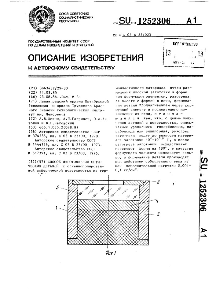 Способ изготовления оптических деталей (патент 1252306)