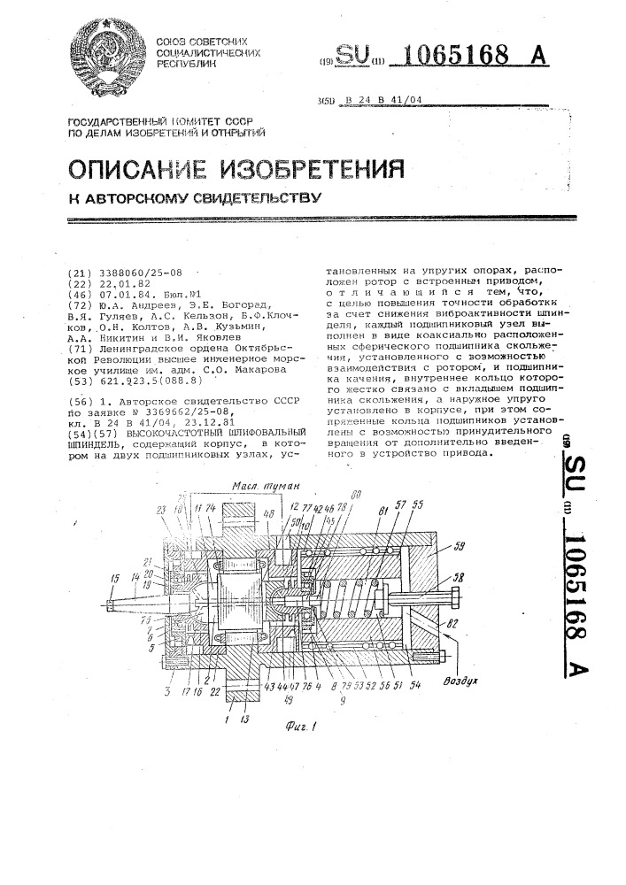 Высокочастотный шлифовальный шпиндель (патент 1065168)