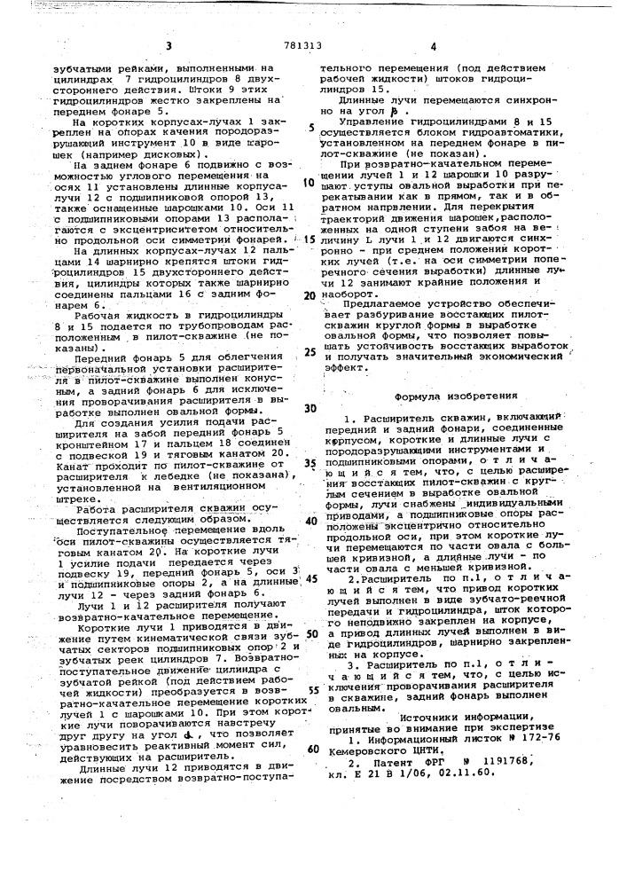 Расширитель скважин (патент 781313)