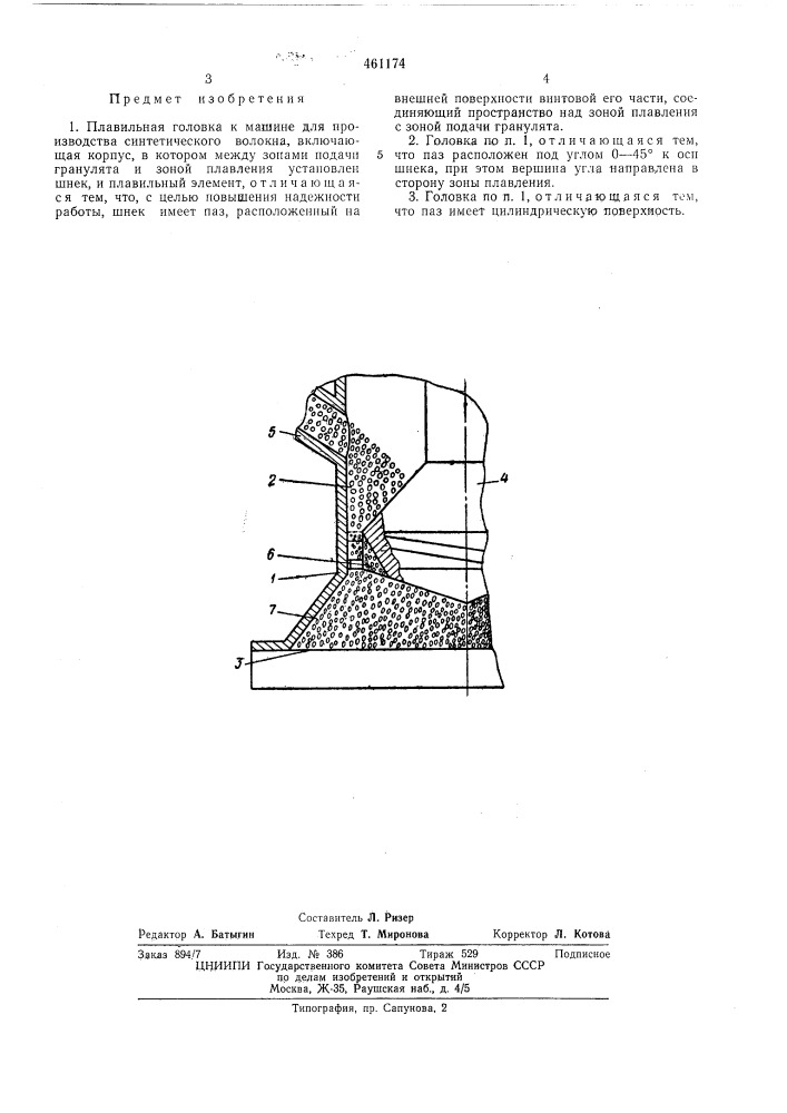 Плавильная головка к машине для производства синтетического волокна (патент 461174)