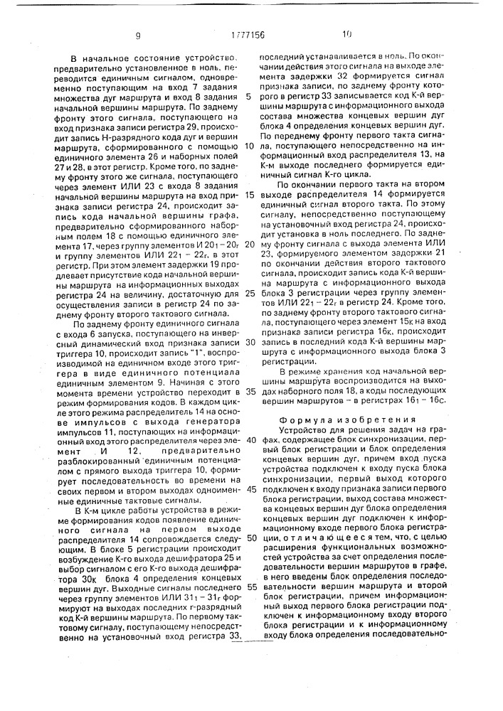 Устройство для решения задач на графах (патент 1777156)