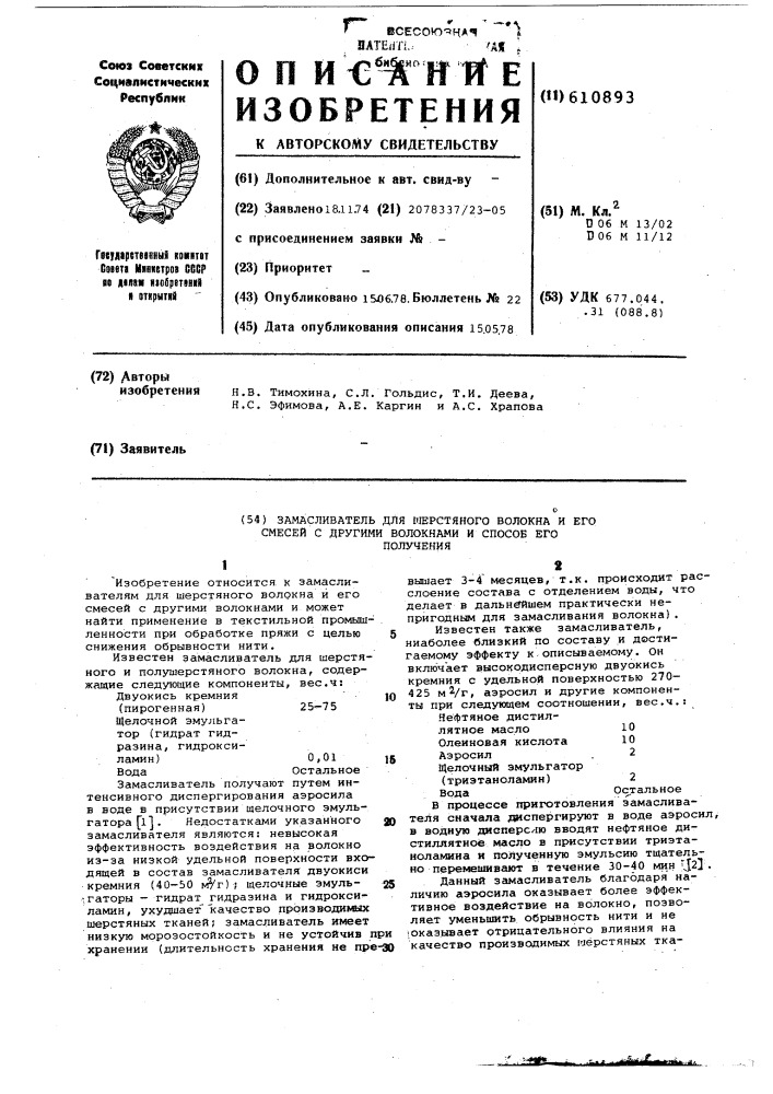 Замасливатель для шерстяного волокна и его смесей с другими волокнами и способ его получения (патент 610893)