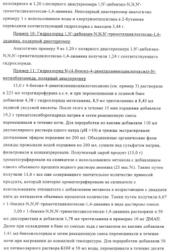 Замещенные производные циклогексан-1,4-диамина, способ их получения и лекарственное средство (патент 2321579)