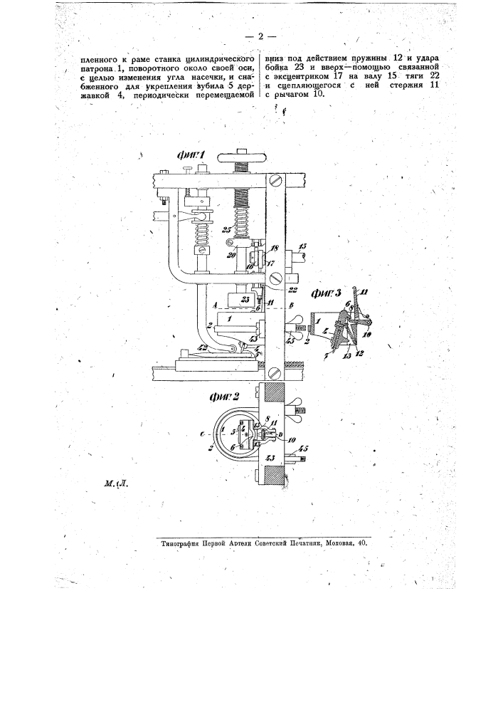 Станок для насечки напильников (патент 14450)
