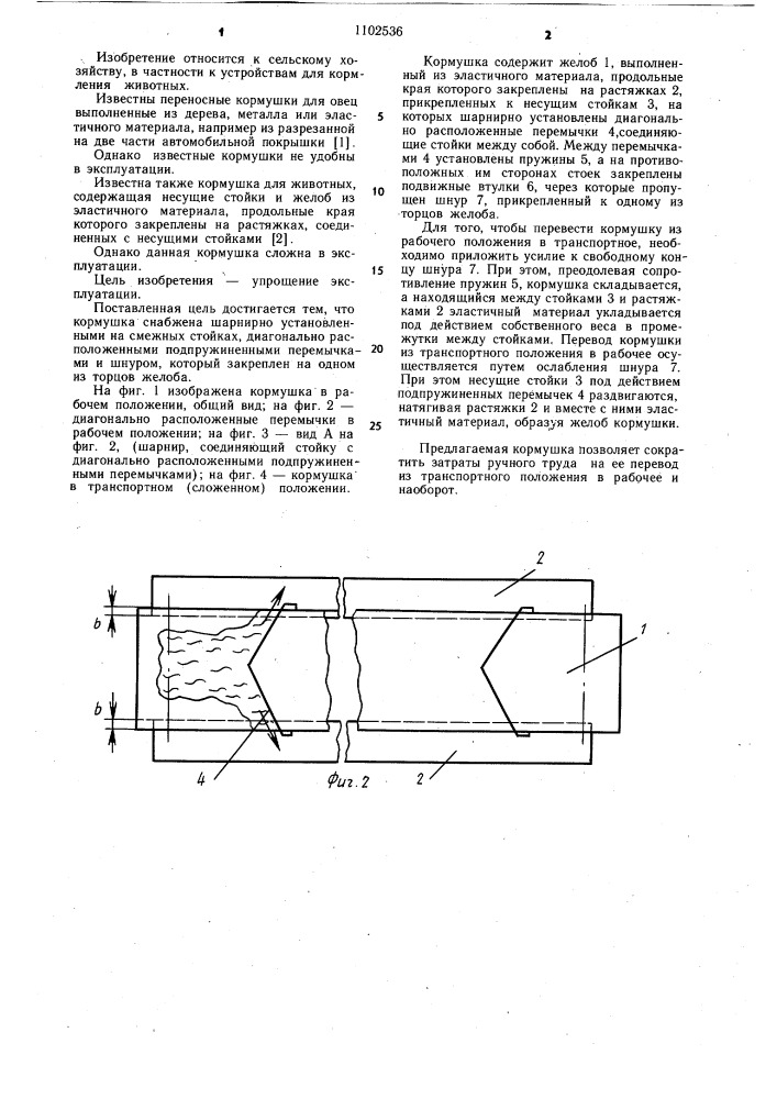 Кормушка для животных (патент 1102536)