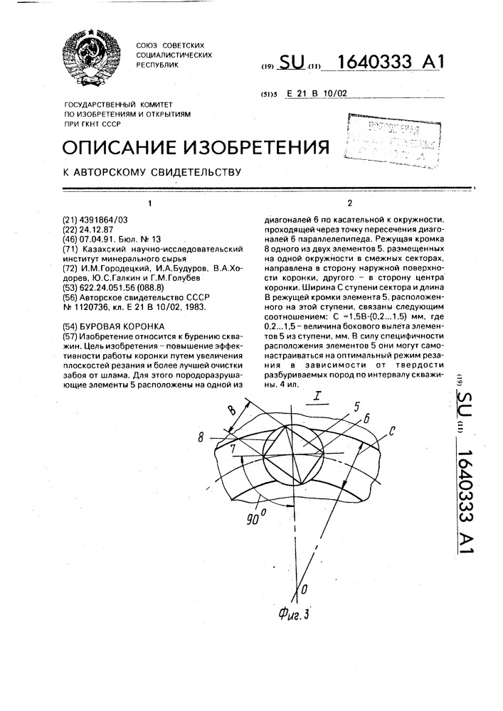 Буровая коронка (патент 1640333)