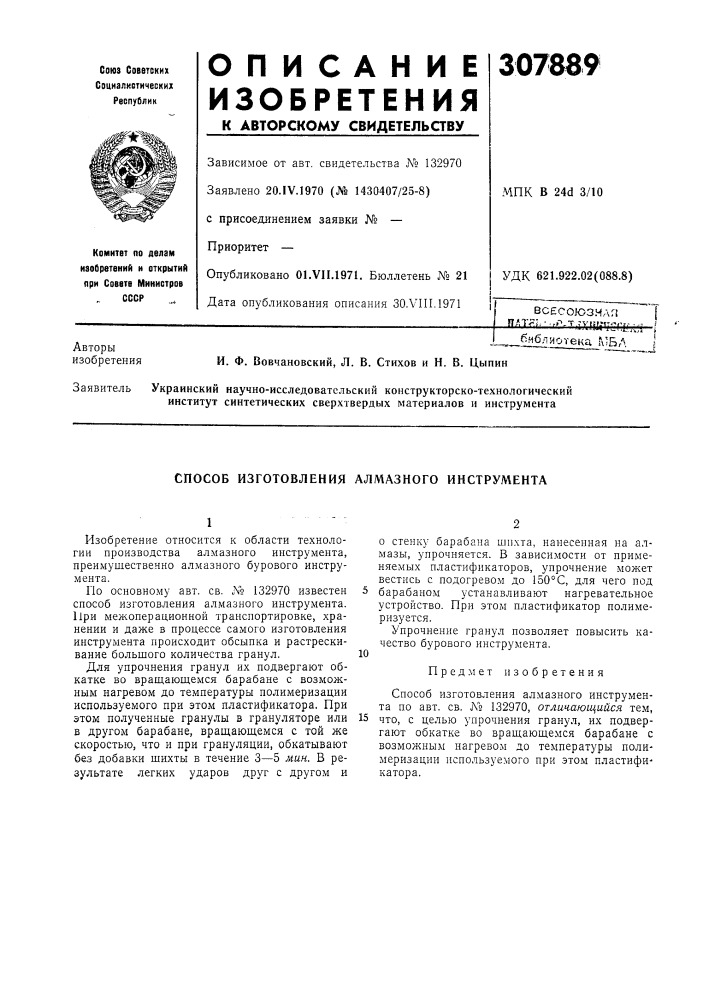 Патент ссср  307889 (патент 307889)