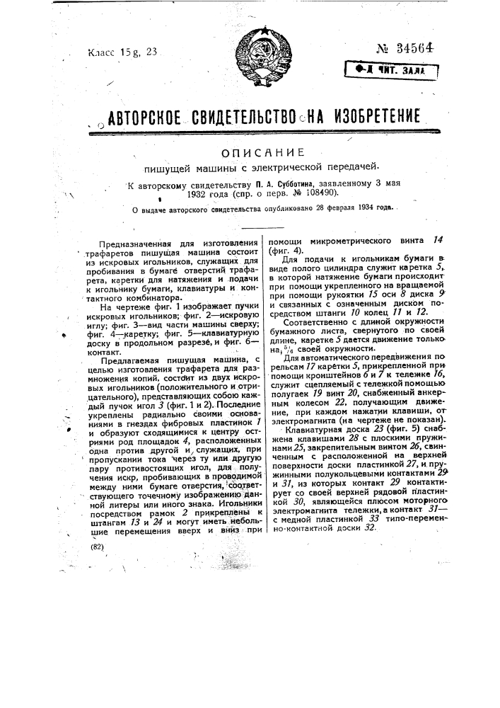 Пишущая машина с электрической передачей (патент 34564)