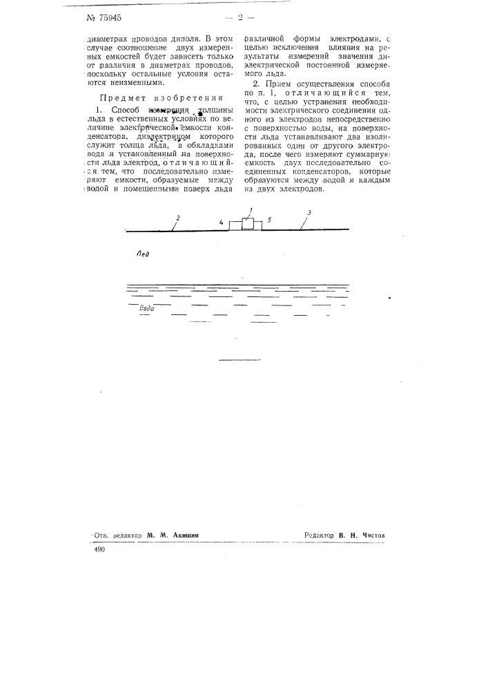 Способ измерения толщины льда в естественных условиях (патент 75945)