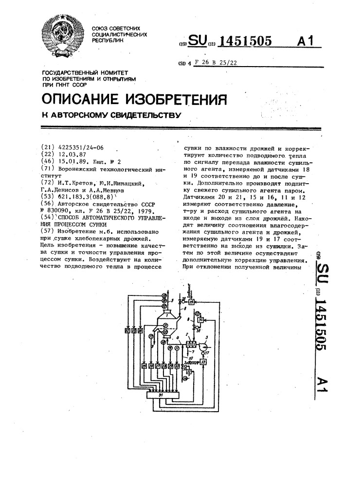 Способ автоматического управления процессом сушки (патент 1451505)