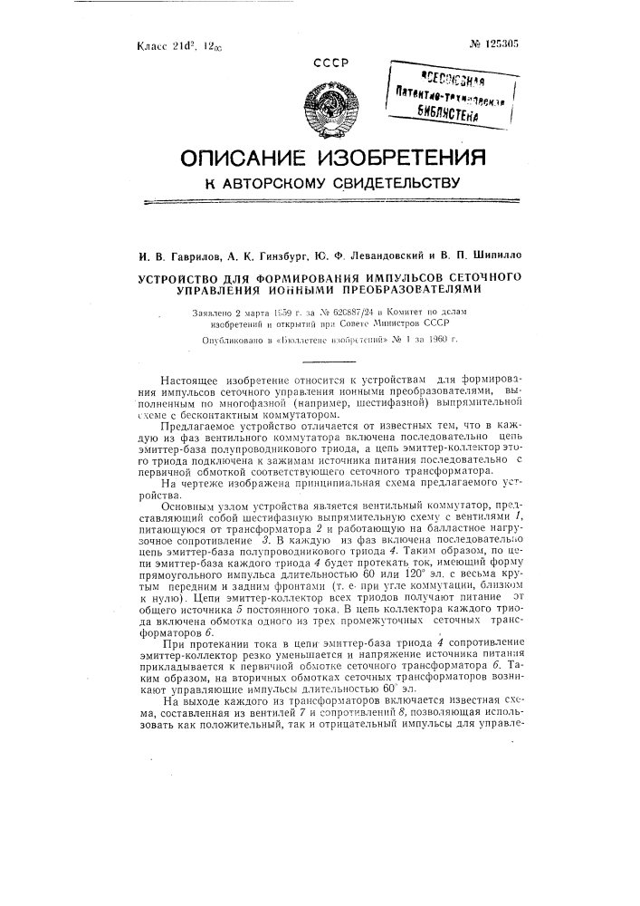 Устройство для формирования импульсов сеточного управления ионными преобразователями (патент 125305)