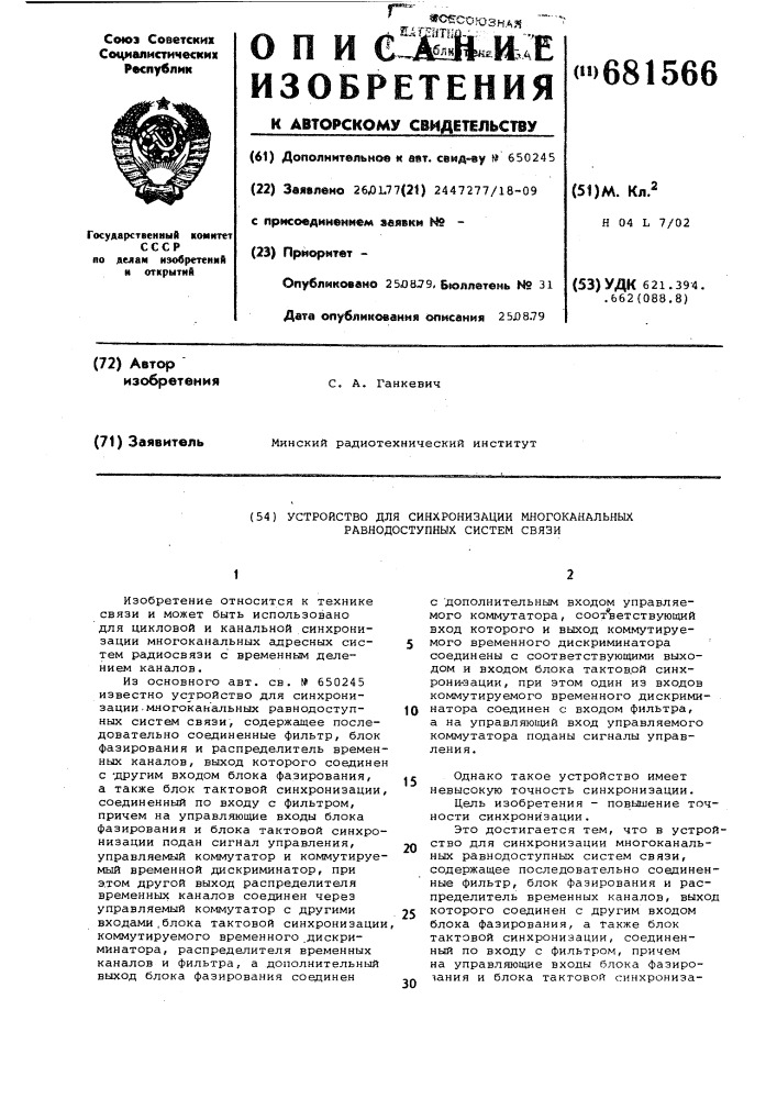 Устройство для синхронизации многоканальных равнодоступных систем связи (патент 681566)