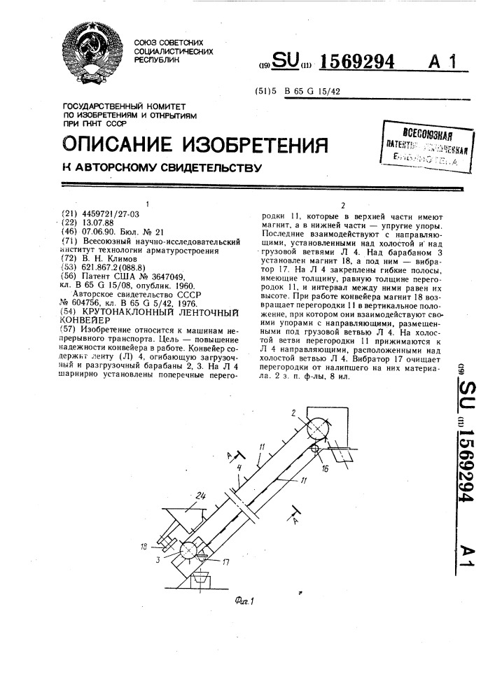 Крутонаклонный ленточный конвейер (патент 1569294)