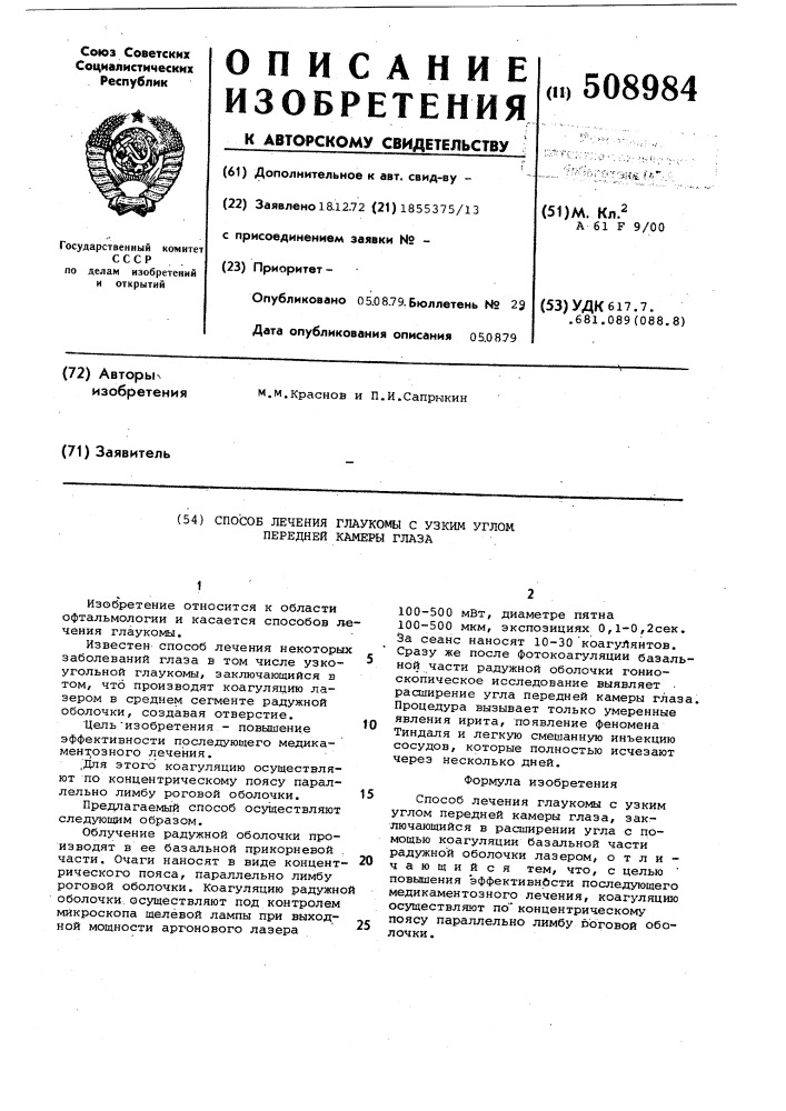 Способ лечения глаукомы с узким углом передней камеры глаза (патент 508984)