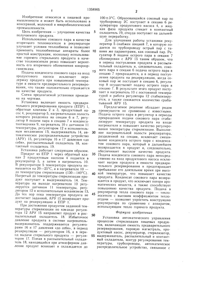 Установка автоматического управления процессом стерилизации пищевых продуктов (патент 1358905)