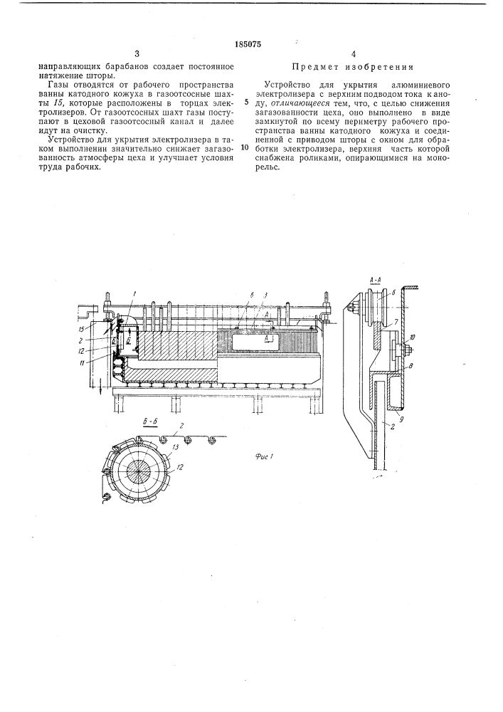 Устройство для укрытия алюминиевого электролизера с верхним подводом тока (патент 185075)
