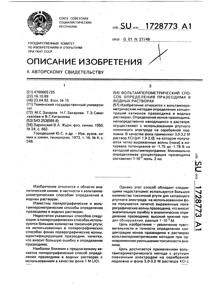 Вольтамперометрический способ определения празеодима в водных растворах (патент 1728773)