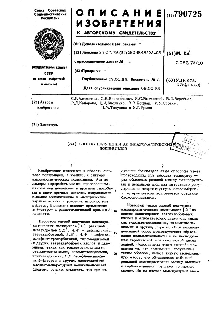 Способ получения алкилароматических полиимидов (патент 790725)