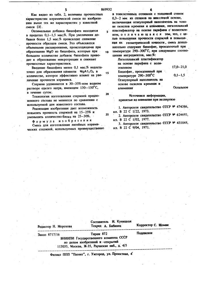 Смесь для изготовления литейных керамических стержней (патент 869932)