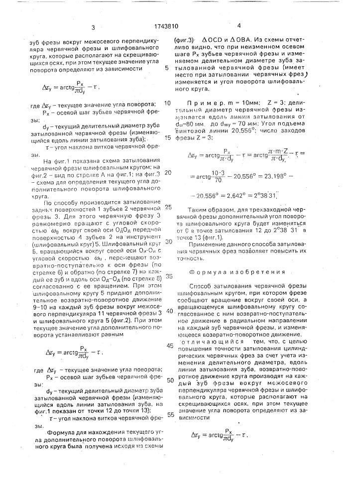 Способ затылования червячной фрезы (патент 1743810)