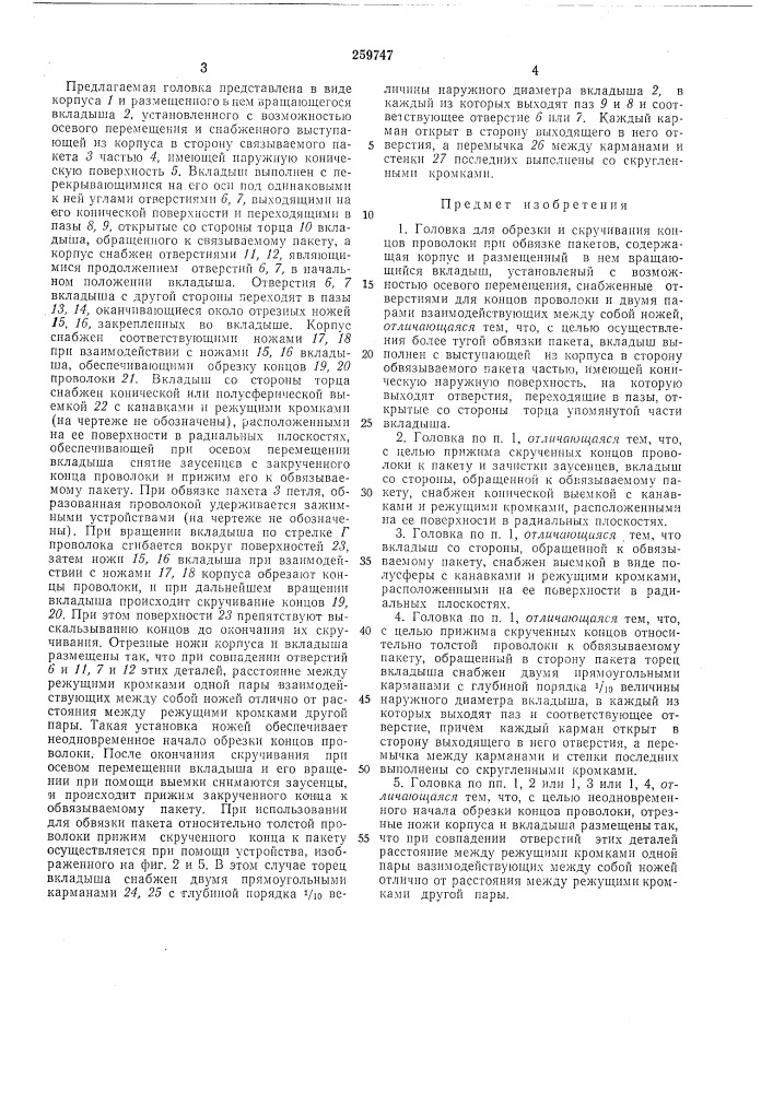Головка для obpliskh и скручивания концовпроволоки (патент 259747)