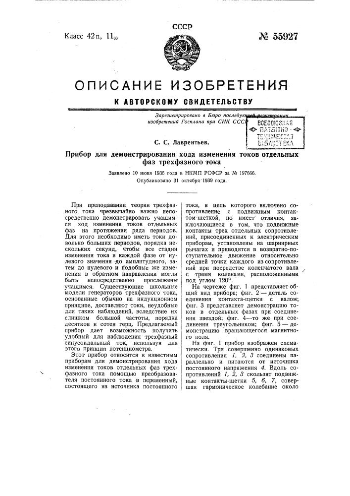 Прибор для демонстрирования хода изменения токов отдельных фаз трехфазного тока (патент 55927)