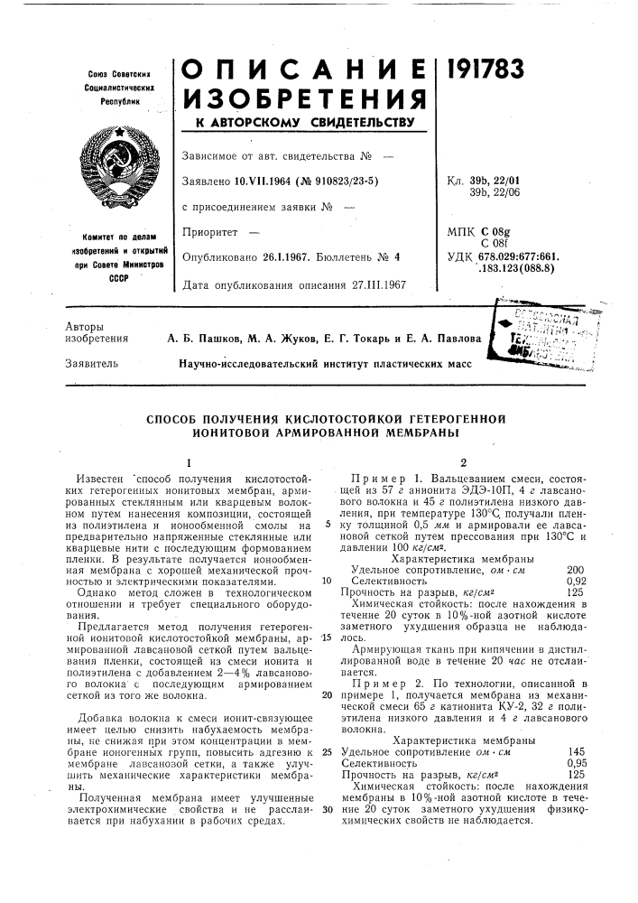 Способ получения кислотостойкой гетерогенной ионитовой армированной мембраны (патент 191783)