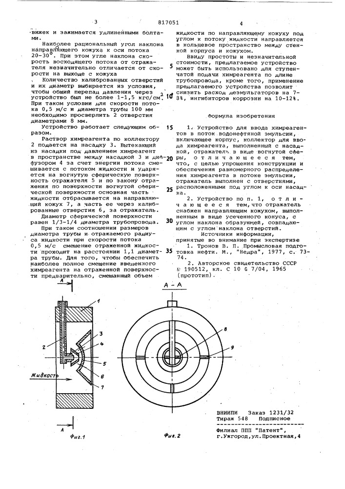 Устройство для ввода химреагентовв поток водонефтяной эмульсии (патент 817051)